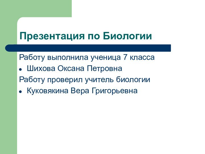 Презентация по БиологииРаботу выполнила ученица 7 классаШихова Оксана ПетровнаРаботу проверил учитель биологииКуковякина Вера Григорьевна