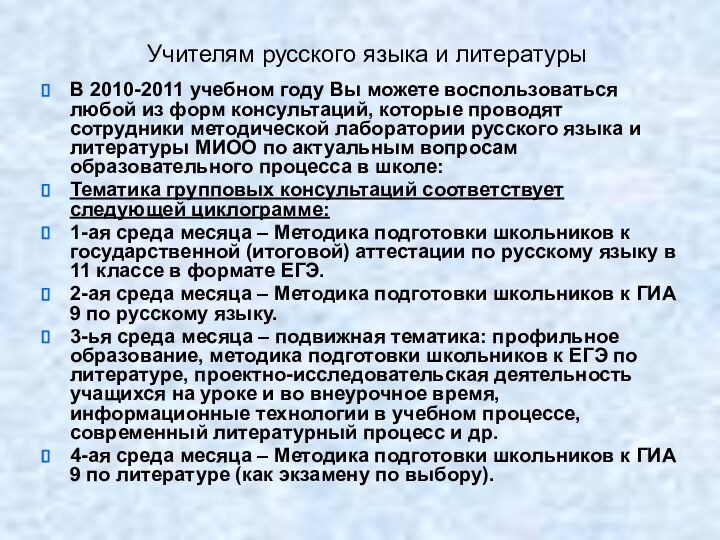 Учителям русского языка и литературыВ 2010-2011 учебном году Вы можете воспользоваться любой