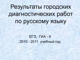 Результаты городских диагностических работ по русскому языку