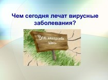 Преператы при лечении вирусных инфекций