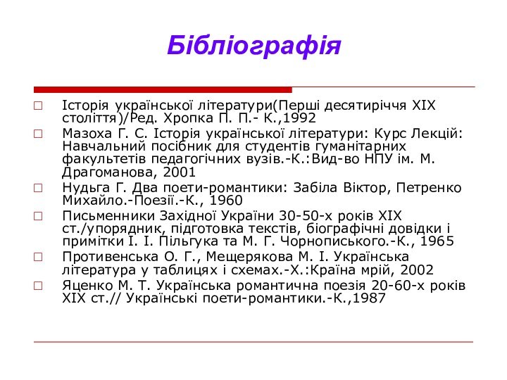 БібліографіяІсторія української літератури(Перші десятиріччя ХІХ століття)/Ред. Хропка П. П.- К.,1992Мазоха Г. С.