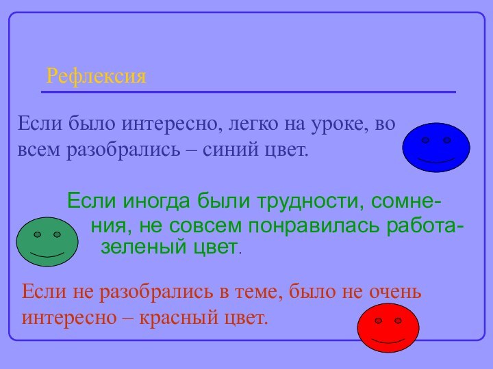 Если было интересно, легко на уроке, во всем разобрались – синий цвет.Если