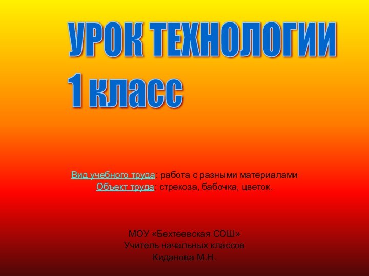 Вид учебного труда: работа с разными материаламиОбъект труда: стрекоза, бабочка, цветок.МОУ «Бехтеевская