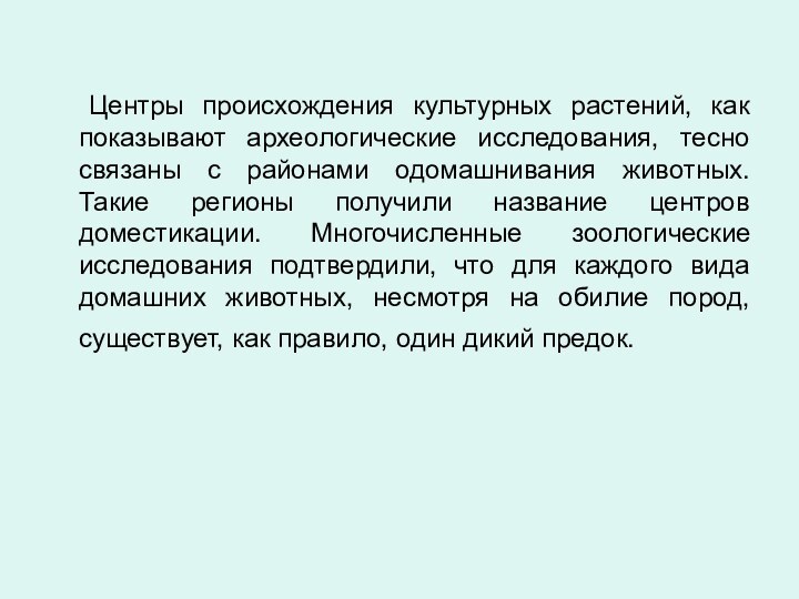 Центры происхождения культурных растений, как показывают археологические исследования, тесно связаны с районами