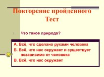 Что такое природа?