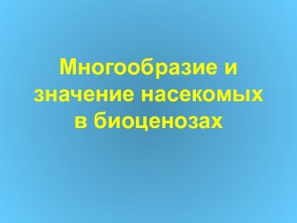 Многообразие и значение насекомых в биоценозах