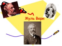 Жуль Верн