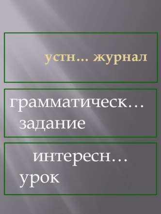 Правописание падежных окончаний имён прилагательных мужского и среднего рода