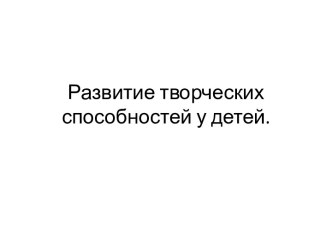 Развитие творческих способностей у детей