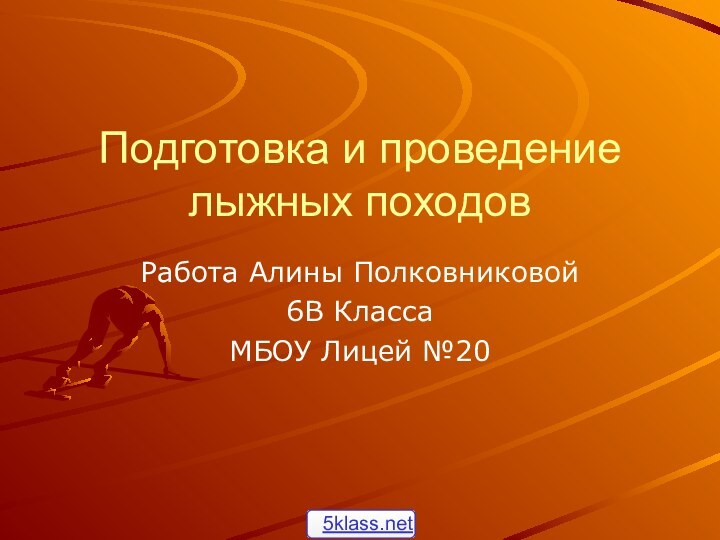 Подготовка и проведение лыжных походовРабота Алины Полковниковой6В КлассаМБОУ Лицей №20