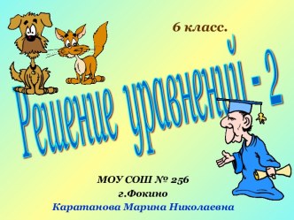 Решение уравнений (6 класс)