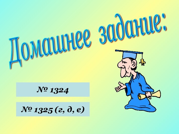 Домашнее задание:№ 1324№ 1325 (г, д, е)