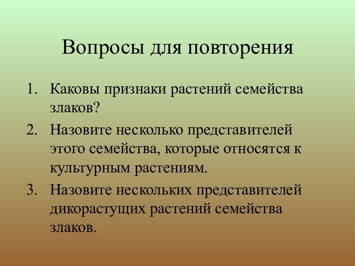 Вопросы для повторенияКаковы признаки растений семейства злаков?Назовите несколько представителей этого семейства, которые