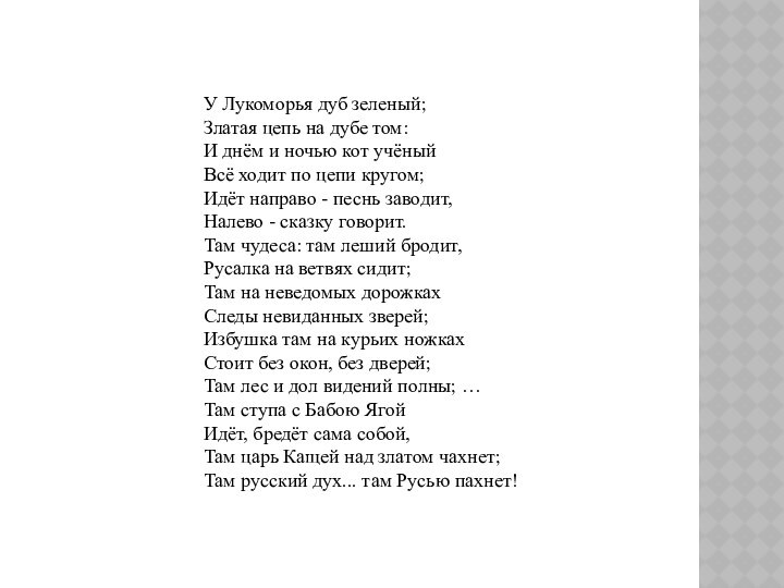 У Лукоморья дуб зеленый;Златая цепь на дубе том:И днём и ночью кот