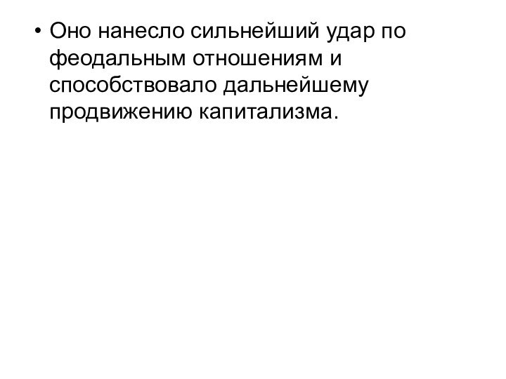 Оно нанесло сильнейший удар по феодальным отношениям и способствовало дальнейшему продвижению капитализма.