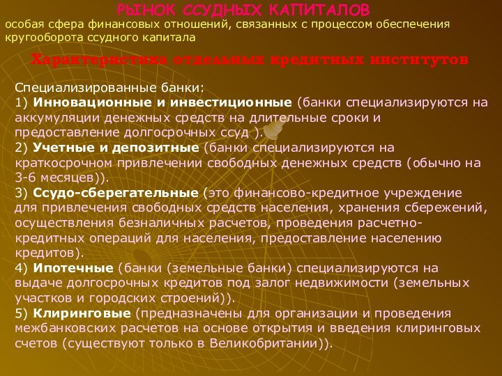 РЫНОК ССУДНЫХ КАПИТАЛОВособая сфера финансовых отношений, связанных с процессом обеспечения кругооборота ссудного