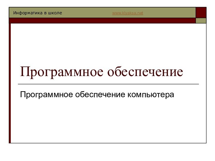 Программное обеспечениеПрограммное обеспечение компьютера