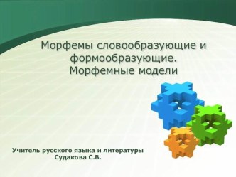 Морфемы словообразующие и формообразующие