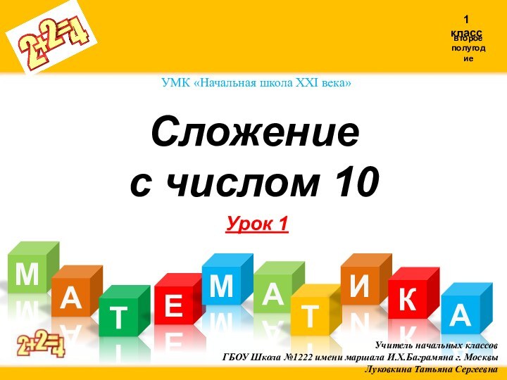 Сложение  с числом 10МАТЕАМТИКАУрок 1УМК «Начальная школа XXI века»Учитель начальных классов