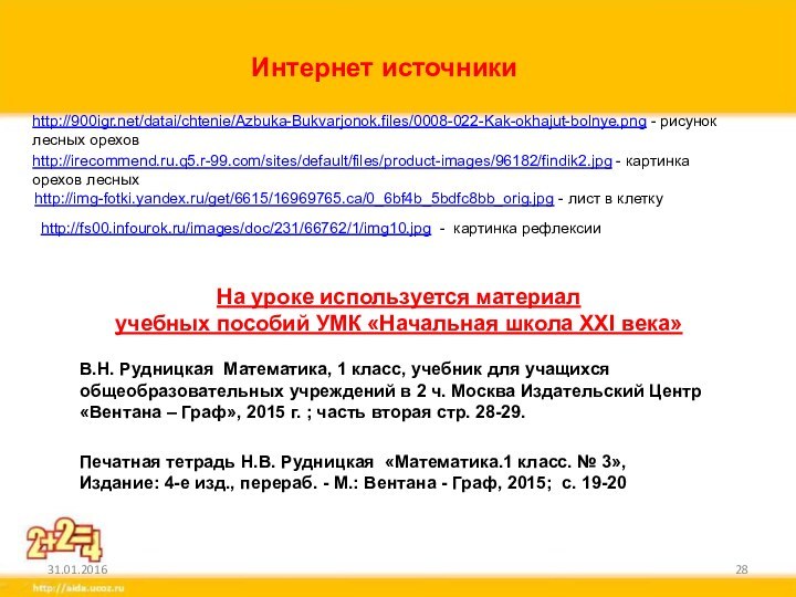 http:///datai/chtenie/Azbuka-Bukvarjonok.files/0008-022-Kak-okhajut-bolnye.png - рисунок лесных ореховhttp://irecommend.ru.q5.r-99.com/sites/default/files/product-images/96182/findik2.jpg - картинка орехов лесныхhttp://img-fotki.yandex.ru/get/6615/16969765.ca/0_6bf4b_5bdfc8bb_orig.jpg - лист в