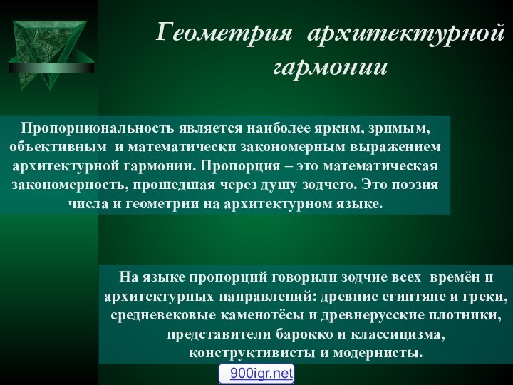 Геометрия архитектурной гармонииПропорциональность является наиболее ярким, зримым, объективным и математически закономерным выражением