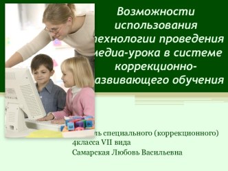 Возможности использования технологии проведения медиа-урока в системе коррекционно - развивающего обучения