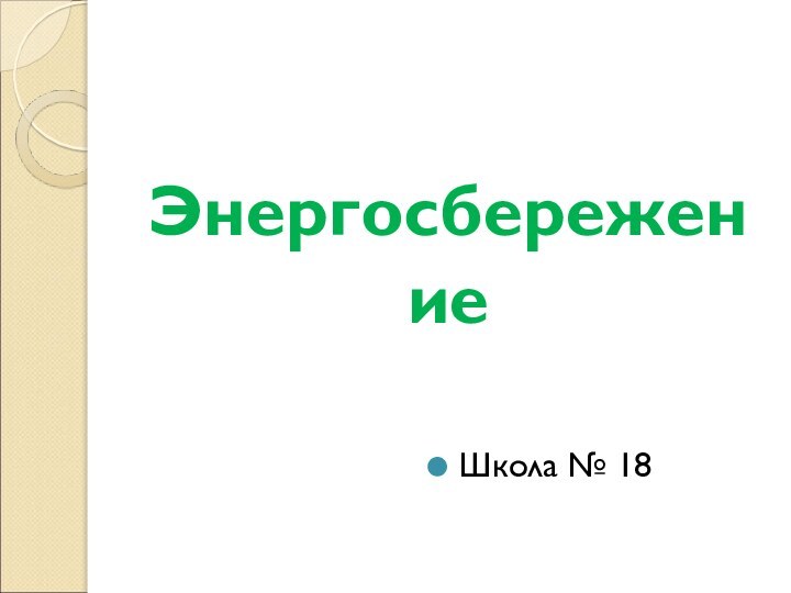 ЭнергосбережениеШкола № 18