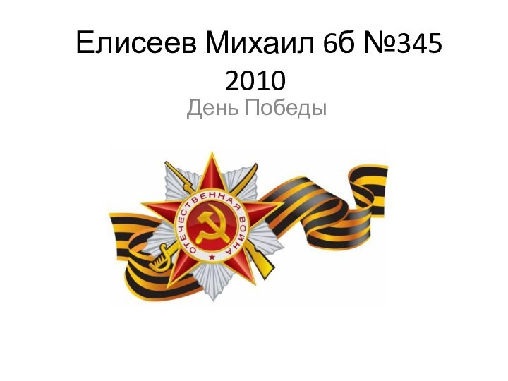 Елисеев Михаил 6б №345 2010День Победы