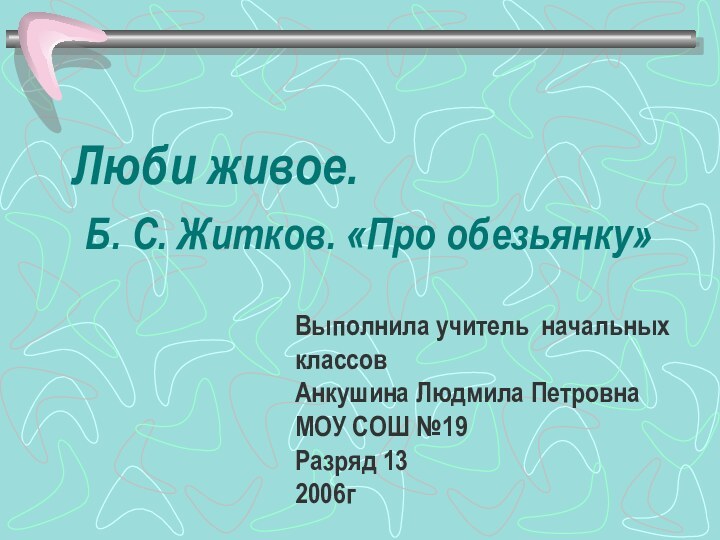 Люби живое.  Б. С. Житков. «Про обезьянку»Выполнила учитель начальных классовАнкушина Людмила