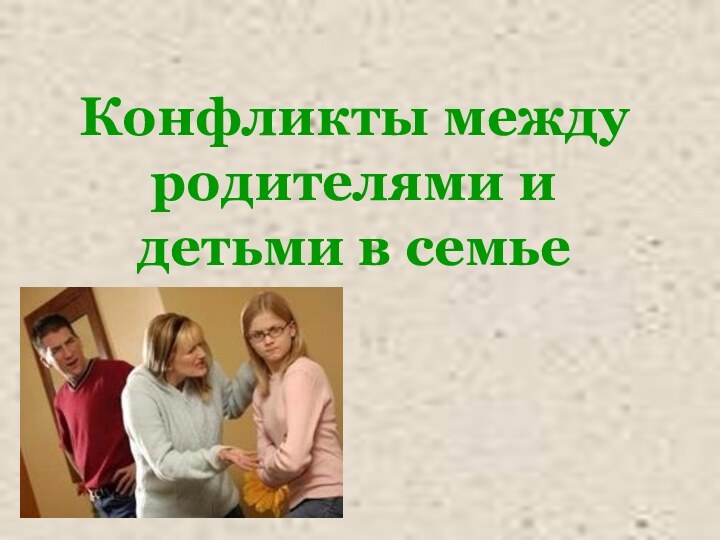 Конфликты между родителями и детьми в семье