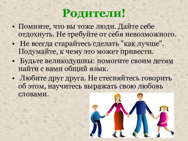 Родители!Помните, что вы тоже люди. Дайте себе отдохнуть. Не требуйте от себя