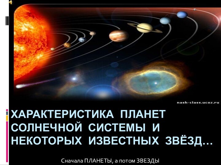 Характеристика планет Солнечной Системы и НЕКОТОРЫХ известных звёзд…Сначала ПЛАНЕТЫ, а потом ЗВЕЗДЫ