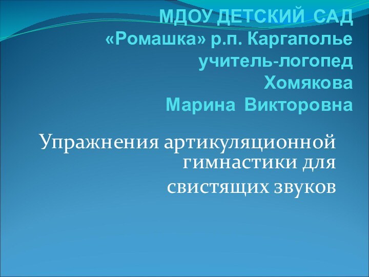 МДОУ ДЕТСКИЙ САД   «Ромашка» р.п. Каргаполье учитель-логопед   Хомякова