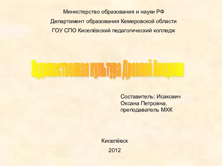 Министерство образования и науки РФДепартамент образования Кемеровской областиГОУ СПО Киселёвский педагогический колледжХудожественная