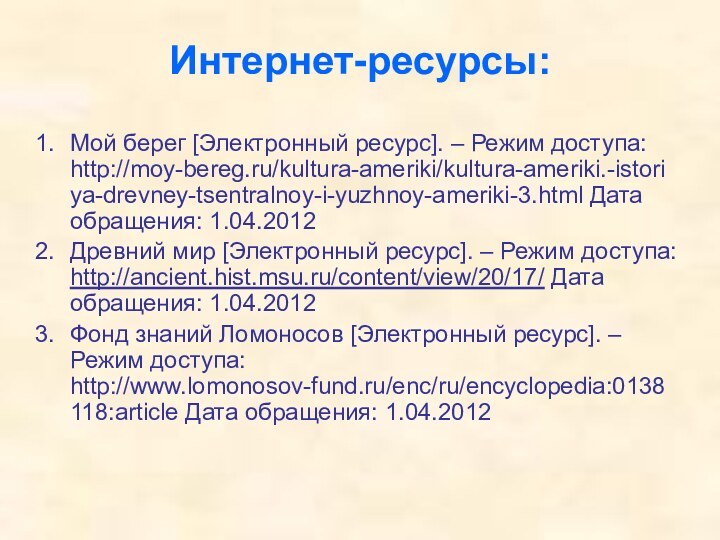 Интернет-ресурсы:Мой берег [Электронный ресурс]. – Режим доступа: http://moy-bereg.ru/kultura-ameriki/kultura-ameriki.-istoriya-drevney-tsentralnoy-i-yuzhnoy-ameriki-3.html Дата обращения: 1.04.2012 Древний