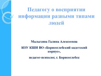 Педагогу о восприятии информации разными типами людей