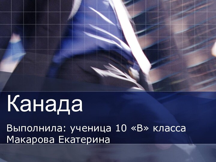 КанадаВыполнила: ученица 10 «В» класса Макарова Екатерина