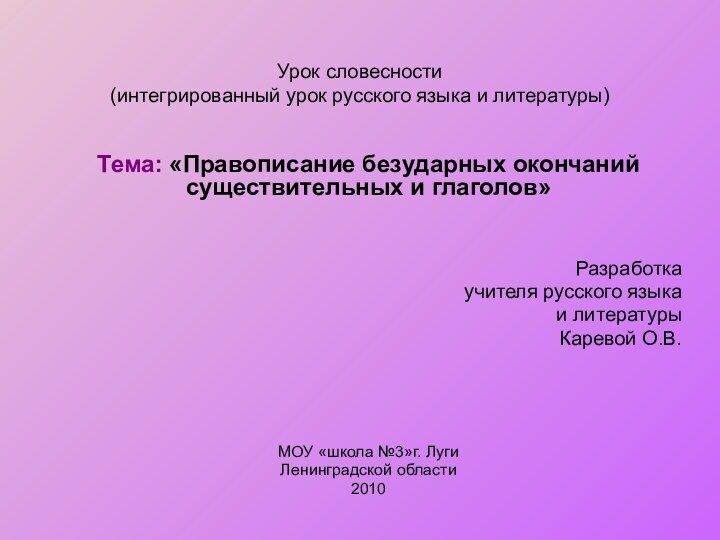 Урок словесности (интегрированный урок русского языка и литературы)Тема: «Правописание безударных окончаний существительных