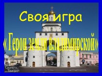 Своя игра  Герои земли владимирской