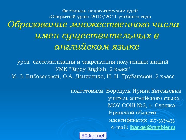 Образование множественного числа имен существительных в английском языкеурок систематизации и закрепления полученных