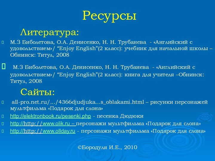 Ресурсы   Литература:М.З Биболетова, О.А. Денисенко, Н. Н. Трубанева - «Английский