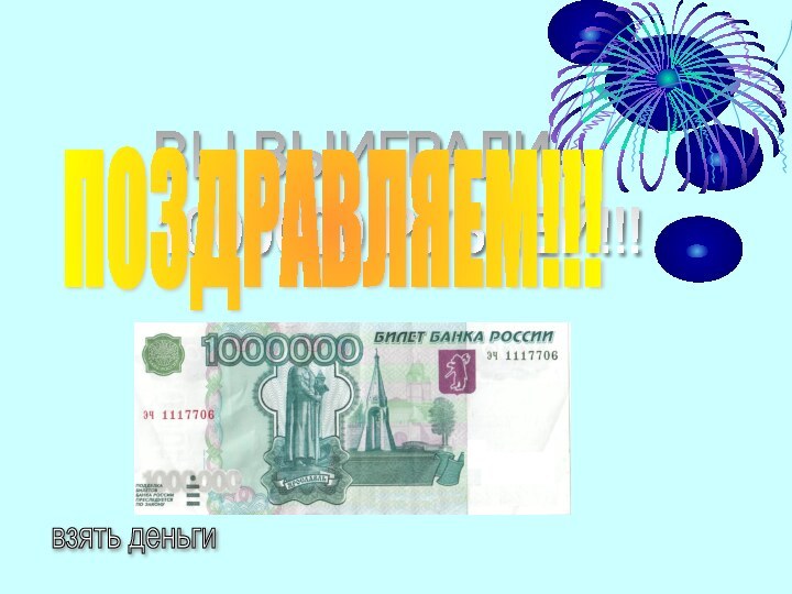 ВЫ ВЫИГРАЛИ  1000000 РУБЛЕЙ!!!ПОЗДРАВЛЯЕМ!!!взять деньги