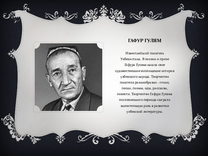 ГАФУР ГУЛЯМИзвестнейший писатель Узбекистана. В поэзии и прозе Гафура Гуляма нашла свое