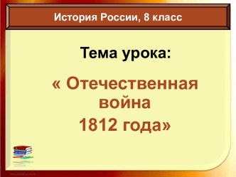 Отечественная война 1812 года (8 класс)