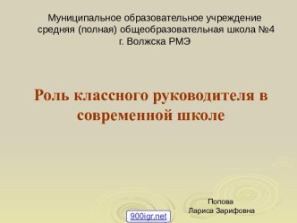 Классный руководитель