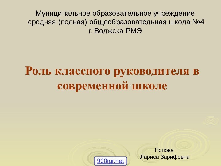 Муниципальное образовательное учреждение  средняя (полная) общеобразовательная школа №4 г. Волжска РМЭРоль