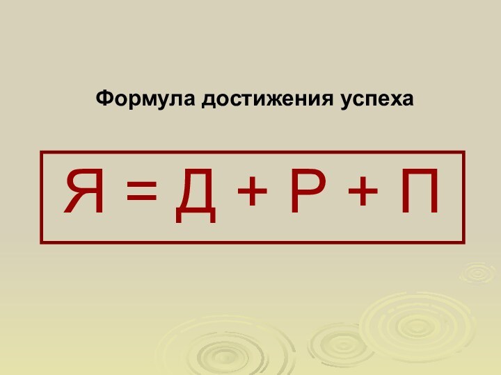 Формула достижения успехаЯ = Д + Р + П