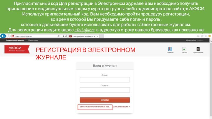 Пригласительный код Для регистрации в Электронном журнале Вам необходимо получить приглашение с