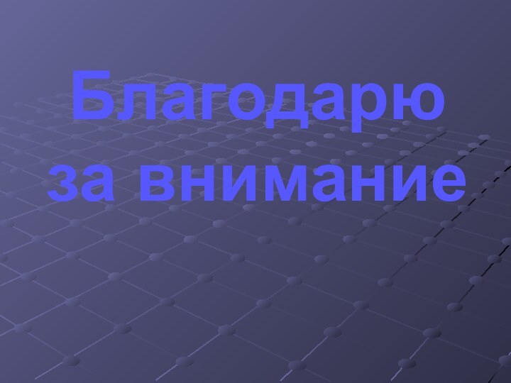 Благодарю за внимание