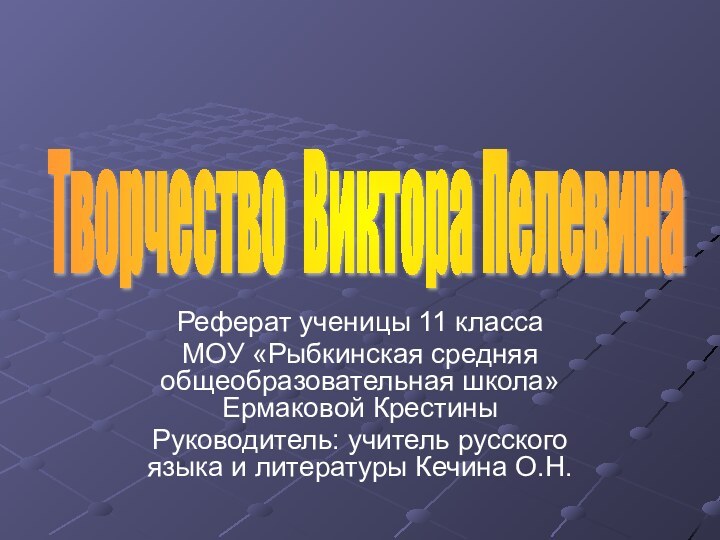 Реферат ученицы 11 класса МОУ «Рыбкинская средняя общеобразовательная школа» Ермаковой КрестиныРуководитель: учитель